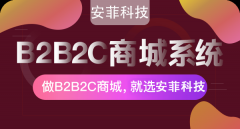 免費的b2b2c商城系統好不好用